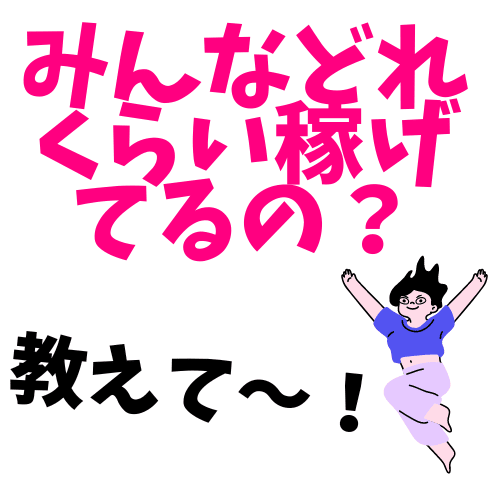 【公表値で見る】ブロガー・アフィリエイターの一般人の収入目安「1万円未満が8割」「経験3年が4割」です　のアイキャッチ画像