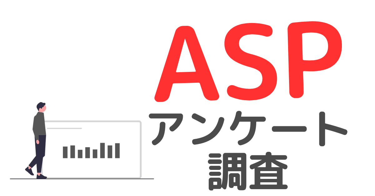 ブログおすすめASP【アンケートで特徴が浮き彫り】