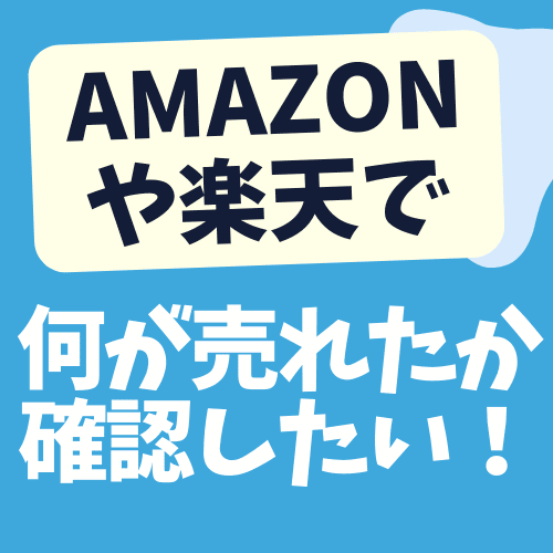 【もしもアフィリエイト】Amazonや楽天で何が売れたのかを確認する方法「カンタンです」のアイキャッチ画像