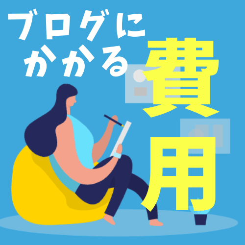 「総額●円！」ブログ始めたら「何に」「いくら」必要？実際にかかる費用を実例で公開します！のアイキャッチ画像