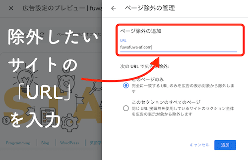 【Step6.】「ページ除外の追加」に「URL」を入力の図解