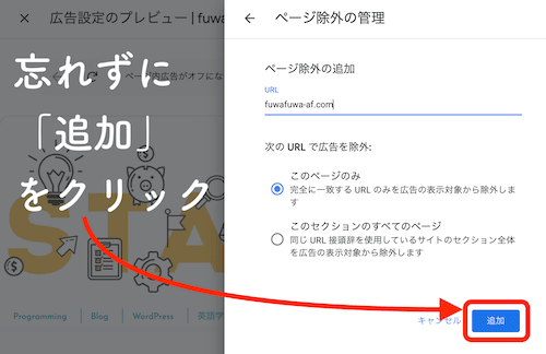 【Step6.】忘れずに「追加」をクリック　の図解