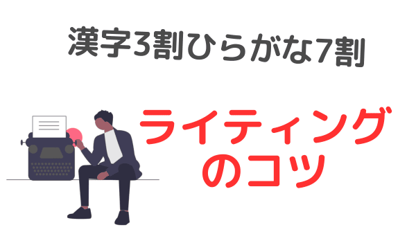 ブログライティングのコツと具体例【色んな記事を分析してみた！】