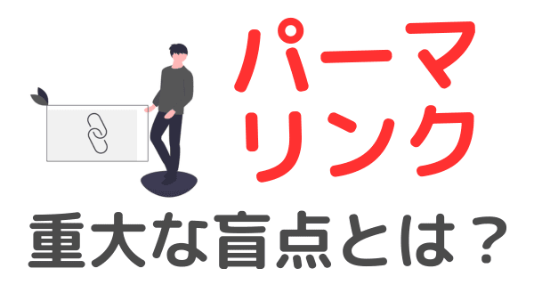 ブログでパーマリンクの決め方【始めるときの落とし穴に注意しよう】