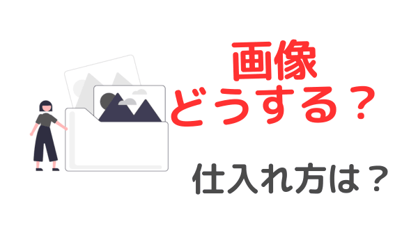 ブログの画像【無料サイトのみ紹介】やってはいけない事例も！