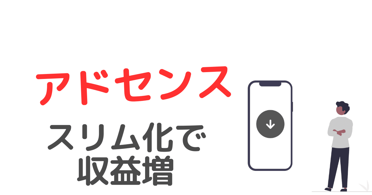 ブログでGoogleアドセンスはいらない【広告の量を減らす方法】