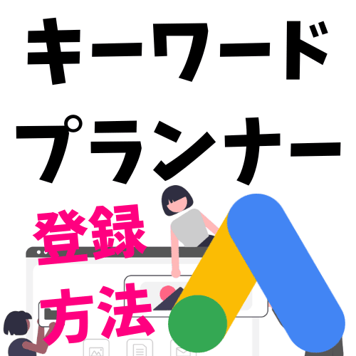 【手順を網羅】キーワードプランナー(Google広告)の登録方法「初めての方向けです」のアイキャッチ画像