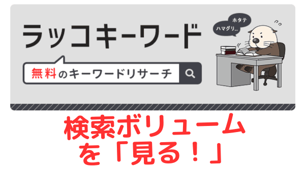 ラッコキーワードを無料で使おう！【検索ボリュームを見える化できます！】