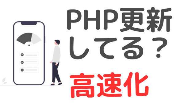 WordPressの読み込みは高速化できる！➜遅いと何が問題となる？