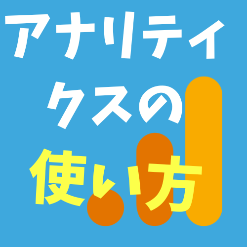 GoogleアナリティクスGA4の使い方【専門知識不要】データの読み取り方のイロハ　のアイキャッチ画像