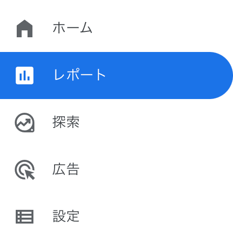 GA4のナビゲーションパネル「レポート」