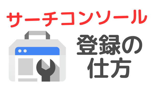 【WordPress】サーチコンソールの登録方法「10分で設定できます」