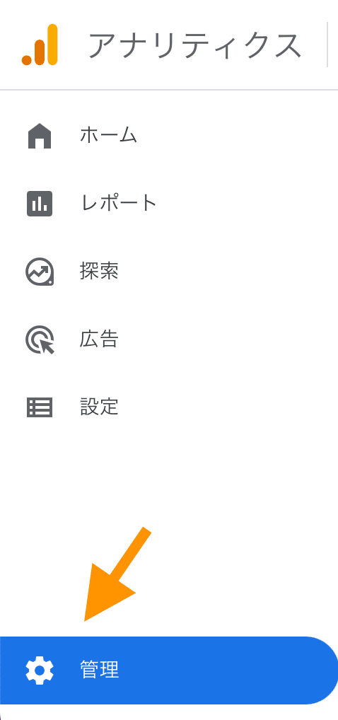 Googleアナリティクスのナビゲーションパネル「管理」