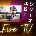 「第3世代」と「4K Max」の違いは？ファイヤースティックの正しい選び方のアイキャッチ画像