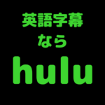 英語字幕ならHulu【英語学習したい人向け動画配信サービス】のアイキャッチ画像