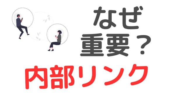 ブログ内部リンクの貼り方を正しく理解しよう【適当に貼ると差が出る理由】