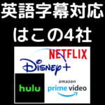 英語字幕に対応している4社の紹介「動画配信サービス」のアイキャッチ画像