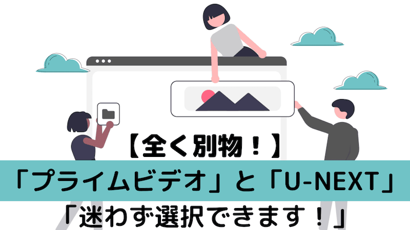 U-NEXTとAmazonプライムの比較【全く違う理由】