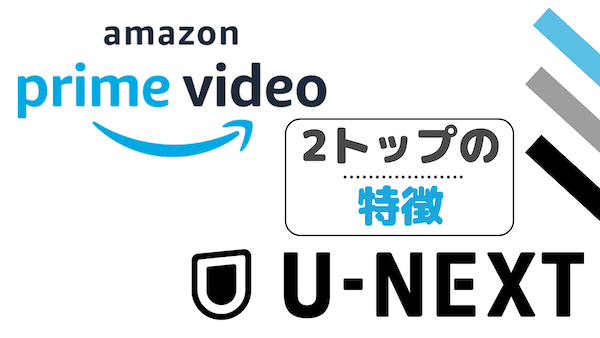 U-NEXTとAmazonプライムの比較【全く違う理由】