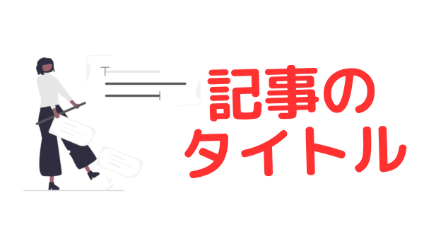 ブログ記事タイトルの決め方【テンプレートあります】