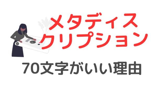 メタディスクリプションの文字数は70文字がおすすめ【ブログの書き方】