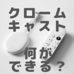 「Chromecastで何ができるんですか？」 Googleクロームキャストのやさしい解説　のアイキャッチ画像