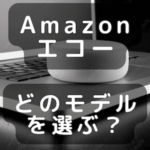 【Amazon Echo祭り！】エコーの正しい選び方は？あなたにピッタリはどのEcho？のアイキャッチ画像