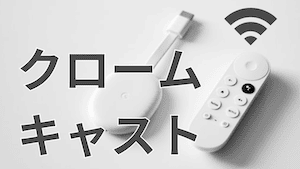 「Chromecastで何ができるんですか？」選ばれる理由をやさしく解説