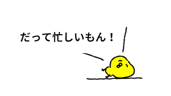 忙しいイメージ