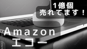 Amazonエコー「全機種の比較」とEchoの「正しい選び方」