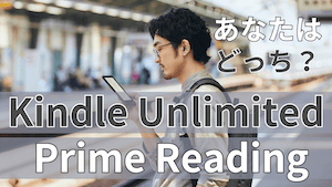 Kindle Unlimitedとプライム会員割引「Prime Readingとの違いは？」