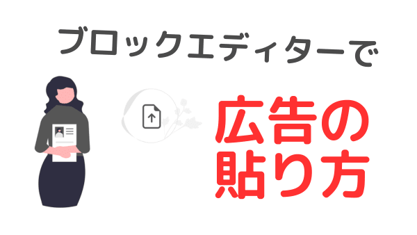 ブロックエディターでアフィリエイト広告の貼り方