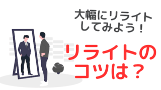 ブログでリライトのコツ【順位が下がるケース例】