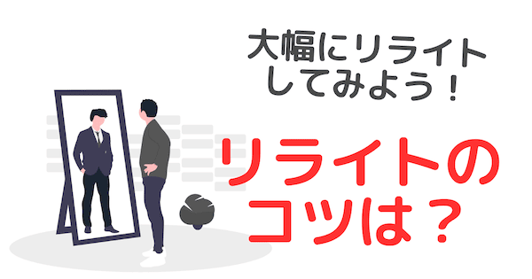 ブログでリライトのコツ【順位が下がるケース例】