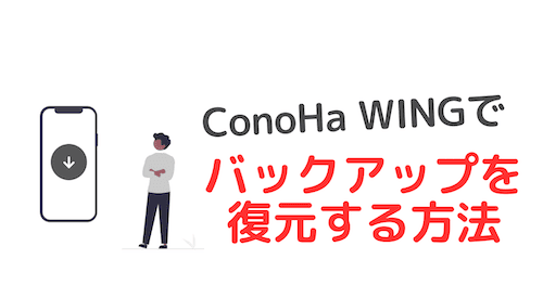 ConoHa WINGでワードプレスのバックアップを【復元する】方法
