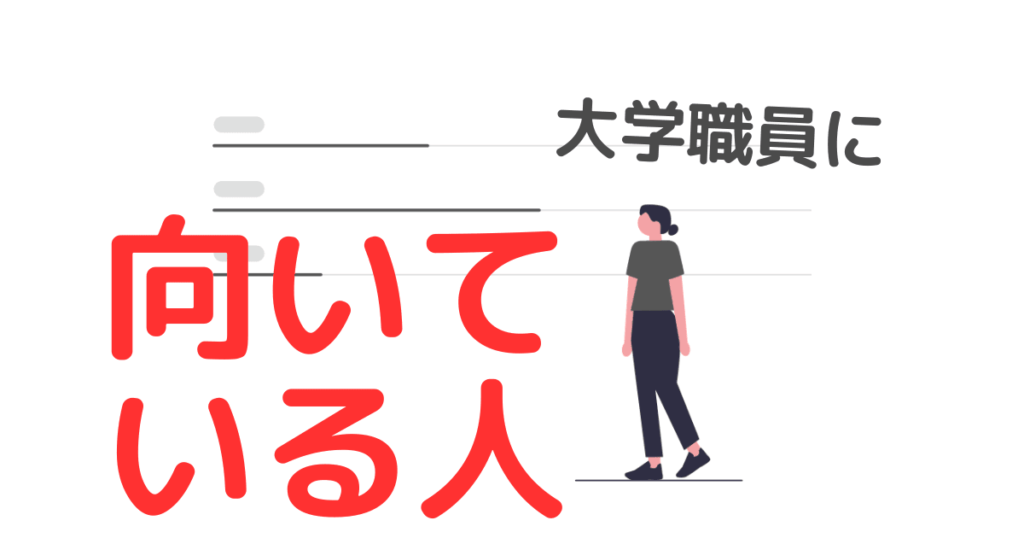 あなたは大学職員に向いている人ですか？【転職は冷静に】