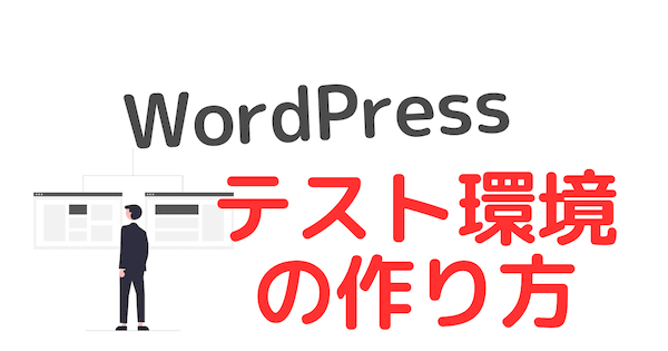 WordPressでテスト環境の作り方「Conoha Wing」