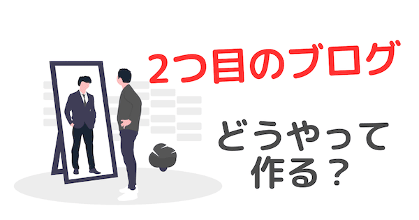 2つ目のブログの作り方「無料で複数運営する方法」