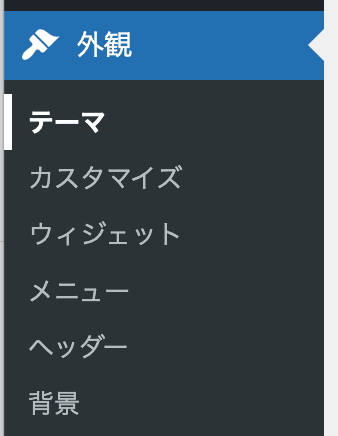 WordPress管理画面　外観　テーマ