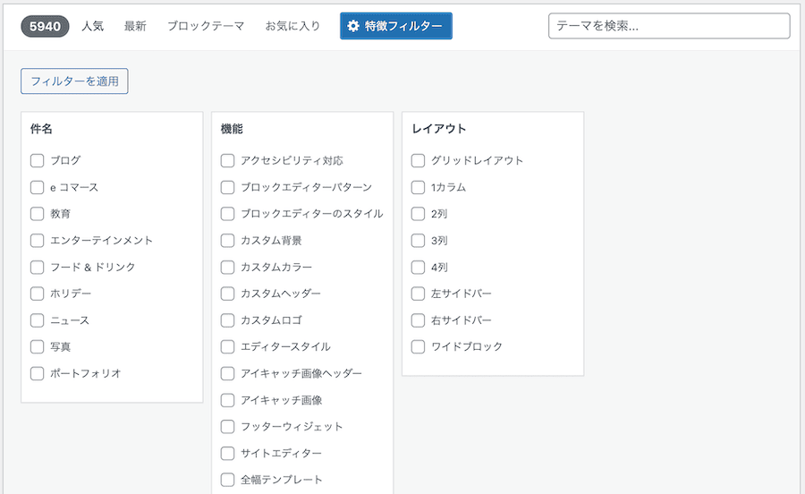 WordPressテーマ「特徴追加」のフィルターメニュー