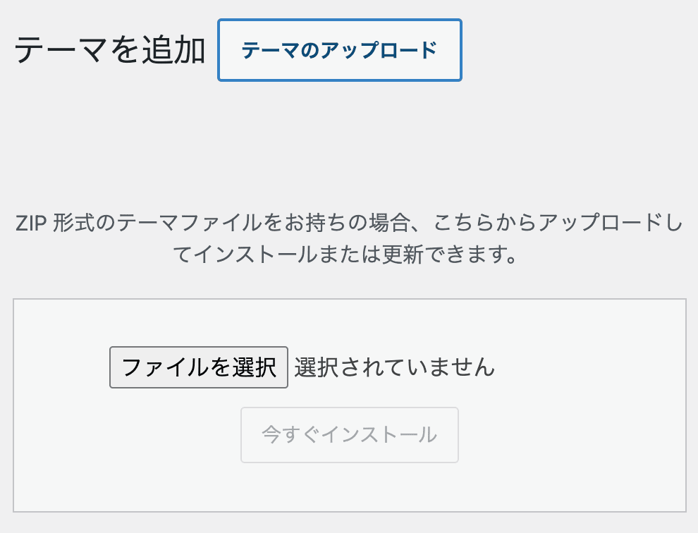 「テーマのアップロード」の図解