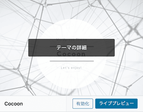 WordPressテーマ「cocoon」のライブプレビュー