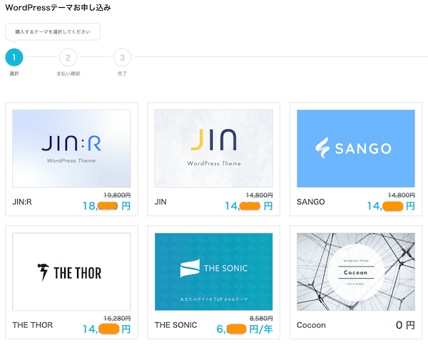 ConoHa WINGでのWordPressテーマ割引価格