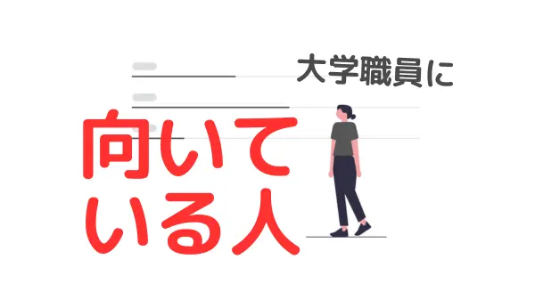 あなたは私立大学職員に向いている人ですか？【転職は冷静に】のアイキャッチ画像