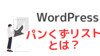 WordPressでパンくずリストが【重要な理由】