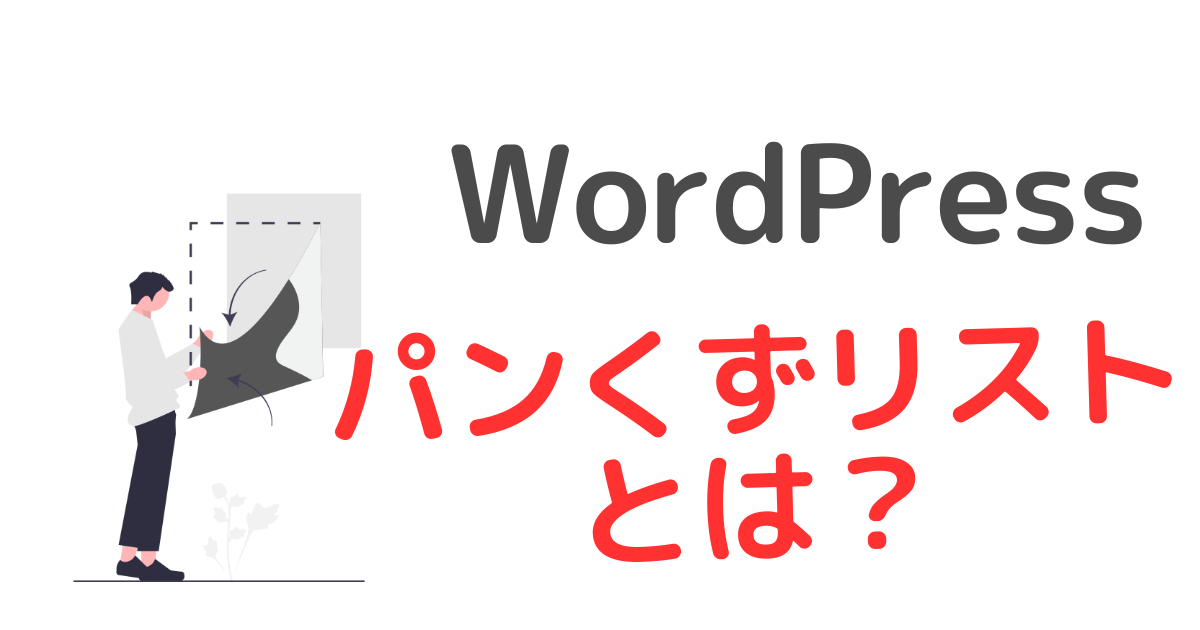 WordPressでパンくずリストが【重要な理由】