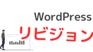 WordPressリビジョン機能の【正確な】使い方