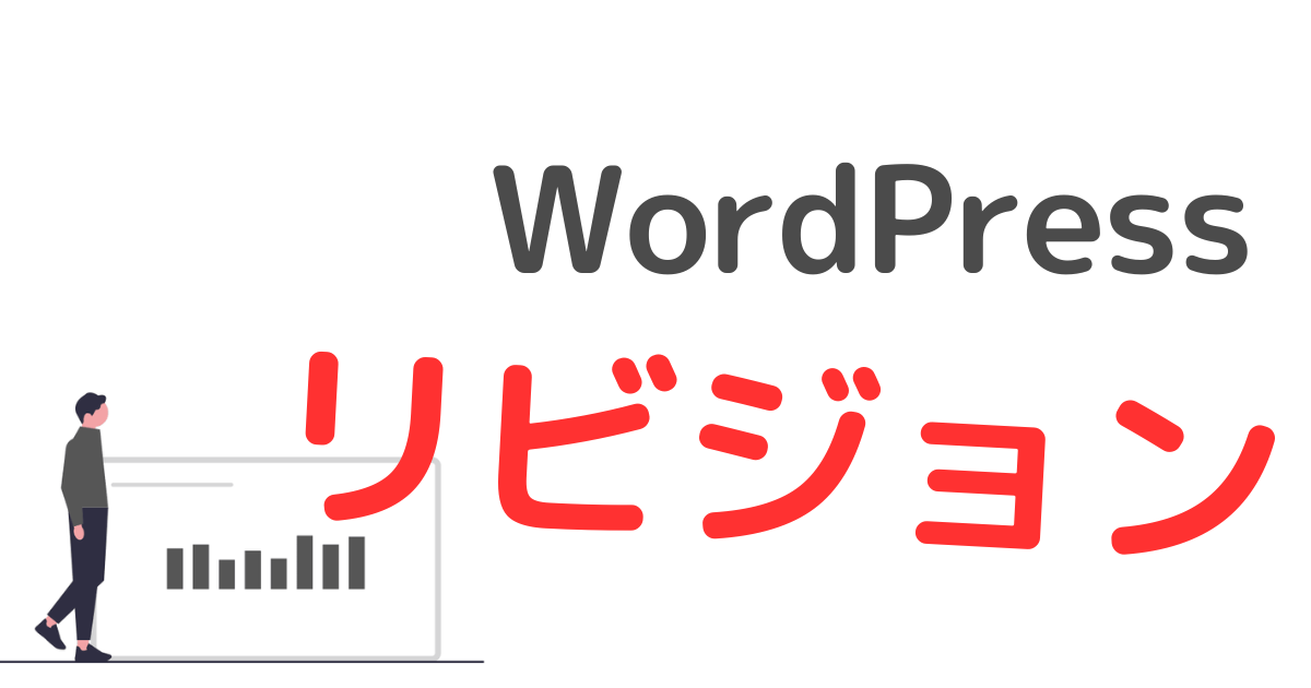 WordPressリビジョン機能の【正確な】使い方