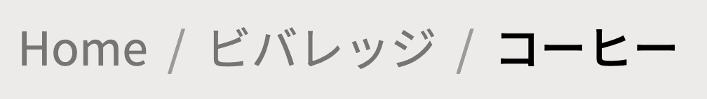 分かりにくいパンくずリストの例