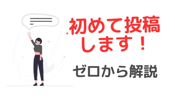 【WordPress】記事を初投稿する時のやり方「基本と手順」